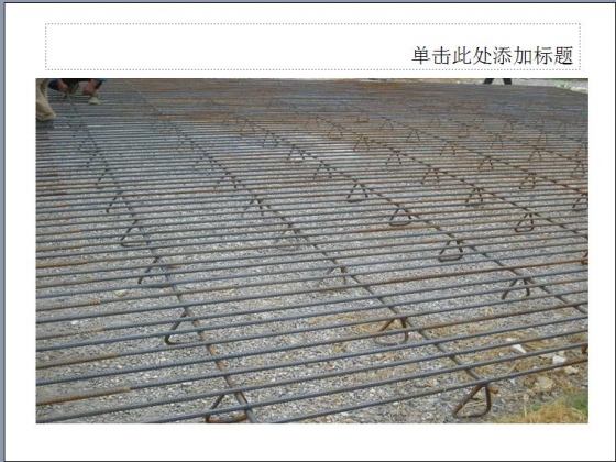 连续配筋混凝土路面设计与施工技术