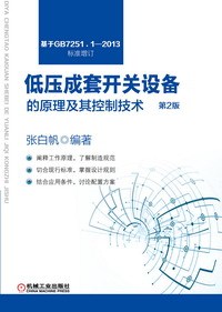 控制网技术资料下载-好书分享《低压成套开关设备的原理及其控制技术（第2版）》