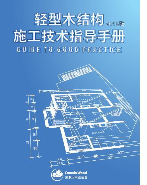 轻型木结构施工技术指导资料下载-轻型木结构施工技术指导手册