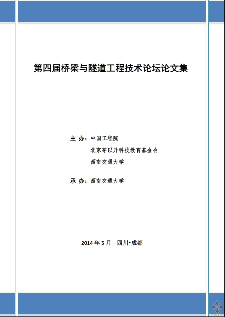 水下隧道养护资料下载-第四届桥梁与隧道工程技术论坛论文集