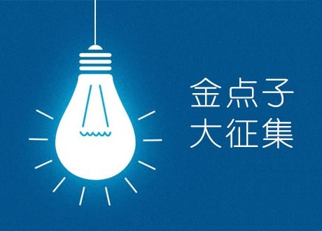 社区景观提升资料下载-[金点子大征集]社区人气提升建议征集