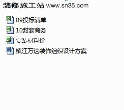 主材价格分析资料下载-一套完整装饰标书（含图纸、商务标、计算标主材价格）