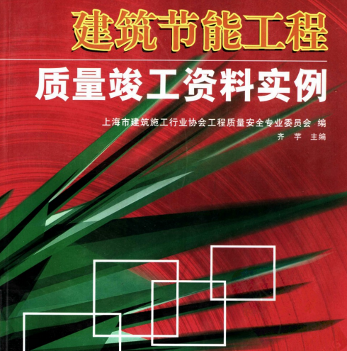 四川建筑安全资料全套范例资料下载-建筑节能工程质量竣工资料编制范例