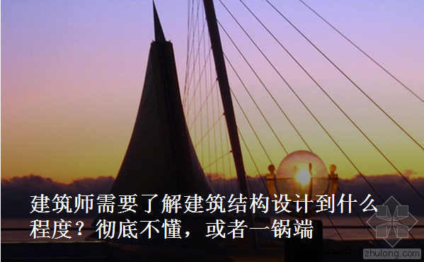 现代建筑结构资料下载-建筑师对于建筑结构设计需要了解到什么样的程度？ 