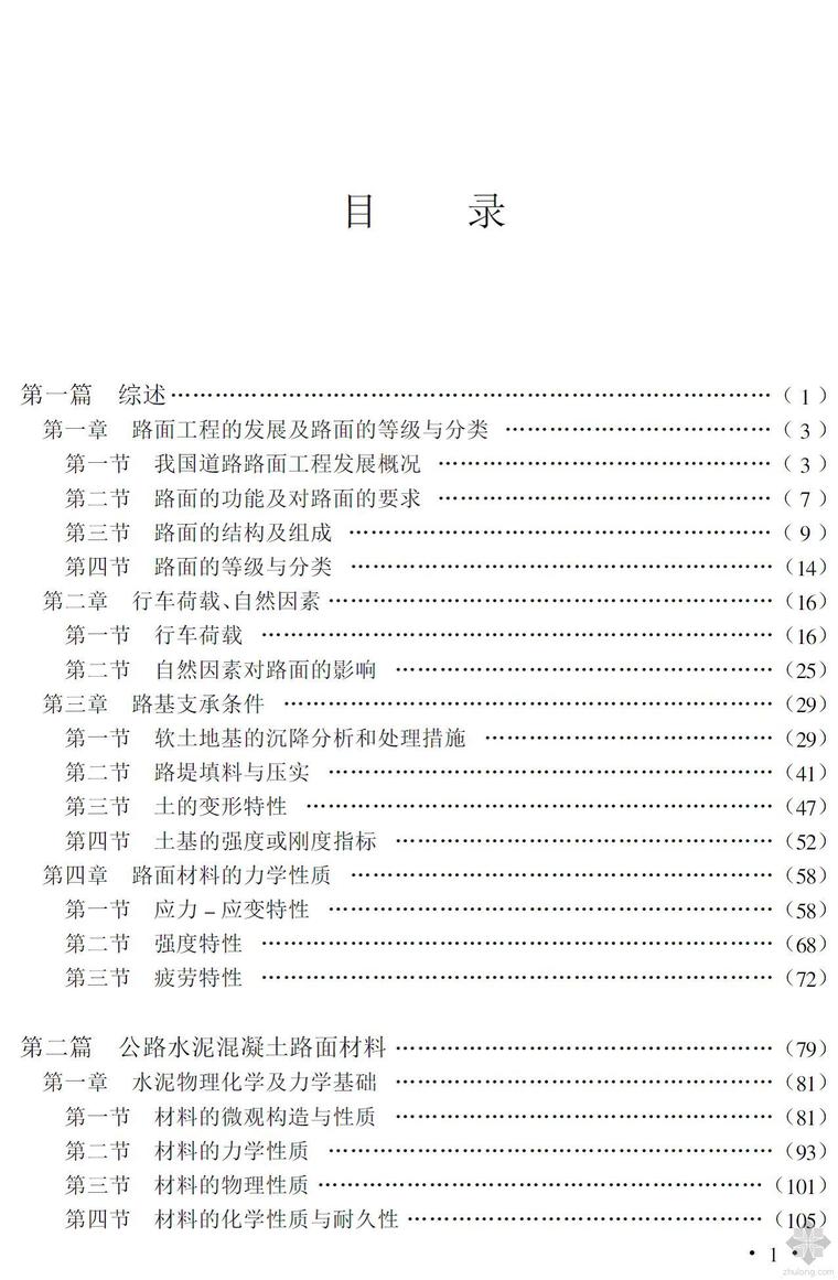 水泥及水泥混凝土规范资料下载-《公路水泥混凝土、沥青路面设计、施工及质量控制实用手册》