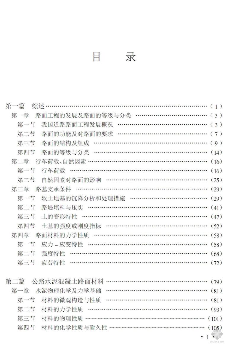 天正2014使用手册资料下载-《公路水泥混凝土、沥青路面设计、施工及质量控制实用手册》