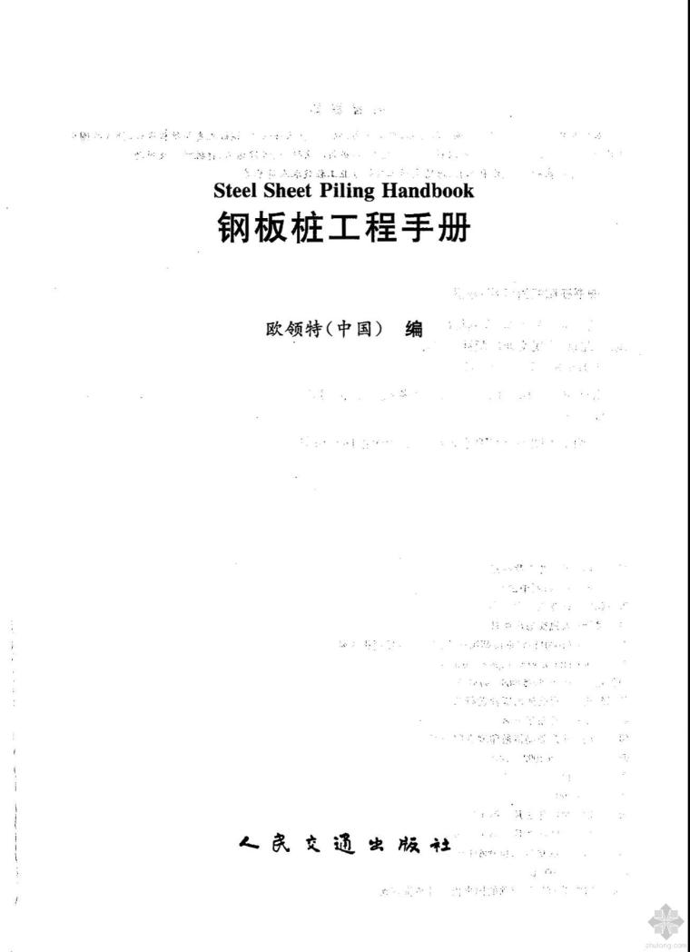 常用钢板桩施工机械资料下载-钢板桩工程手册