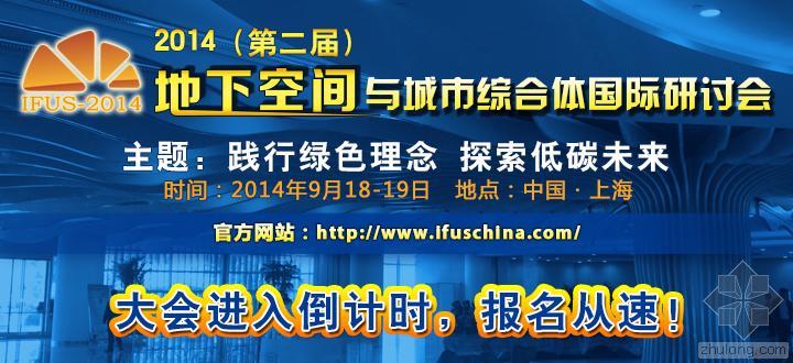 城市地下综合体技术难点资料下载-2014（第二届）地下空间与城市综合体国际研讨会进入倒计时