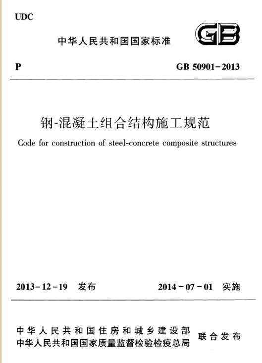 钢混凝土结构组合资料下载-新规范来了：GB50901-2013 钢－混凝土组合结构施工规范