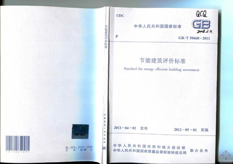 绿化建筑评价标准2014资料下载-GB50668T-2011节能建筑评价标准附条文