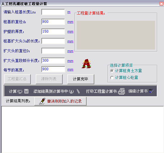 人工挖桩工程量计算资料下载-人工挖孔桩工程量计算小软件