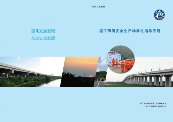 浙江交工路桥建设有限公司施工班组安全标准化指导手册-封面.jpg