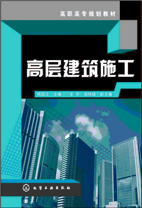 建筑给排水书籍资料下载-高程建筑施工书籍免费下载