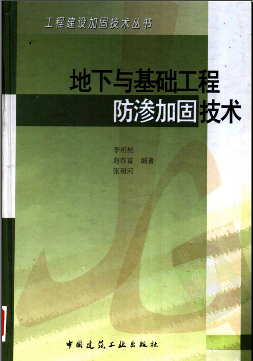 地下工程防渗措施资料下载-地下与基础工程防渗加固技术