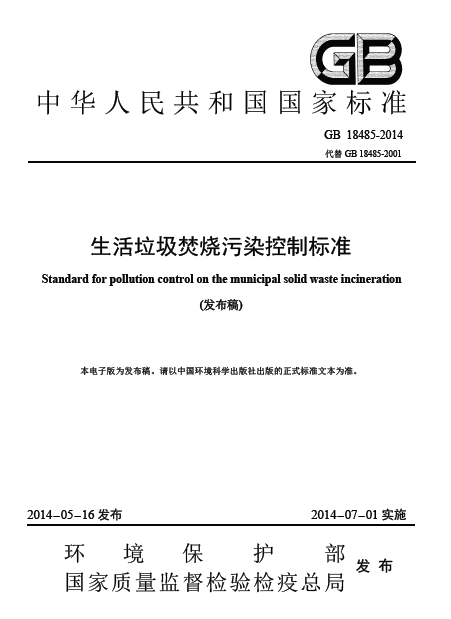 生活垃圾综合分选资料下载-GB 18485-2014 生活垃圾焚烧污染控制标准