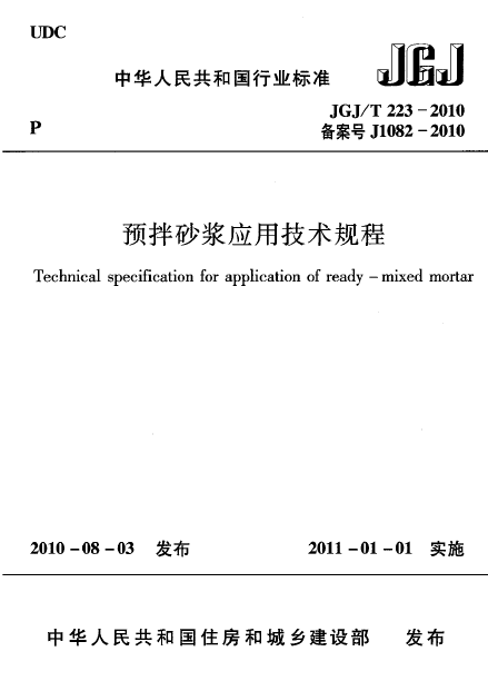 预拌砂浆技术应用规程资料下载-JGJT 223-2010 预拌砂浆应用技术规程