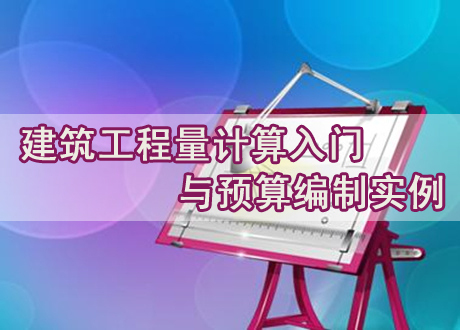 造价零基础学习视频资料下载-造价新手零基础学习工程量计算(土建、装饰、安装)