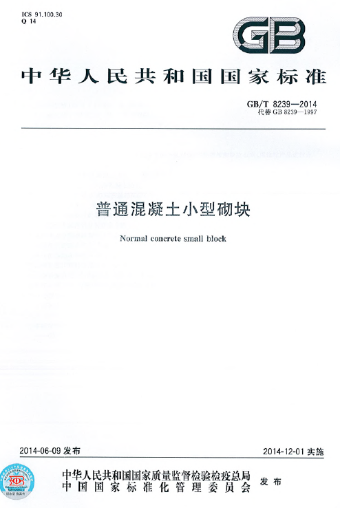 加气混凝土砌块国标图集资料下载-GBT 8239-2014 普通混凝土小型砌块