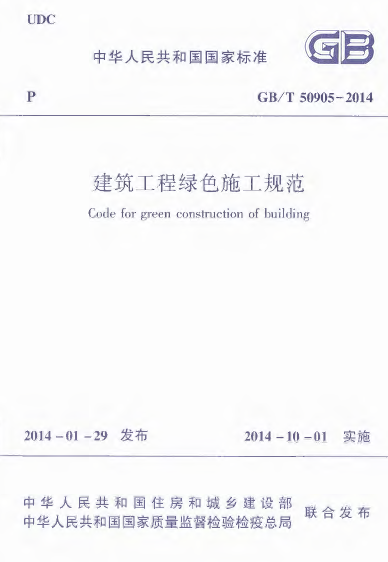 电气预埋焊接钢管施工规范资料下载-GBT 50905-2014 建筑工程绿色施工规范