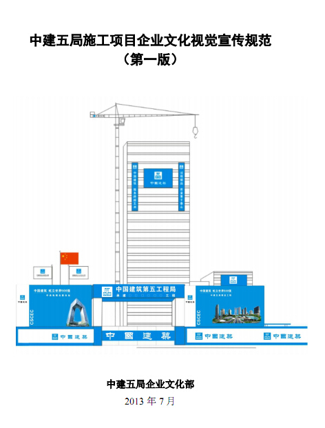 施工项目宣传资料下载-中建五局施工项目企业视觉宣传规范