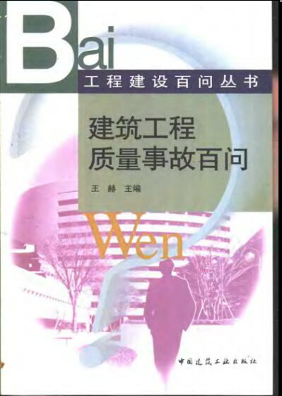 建筑工程质量事故案例资料下载-工程建设百问丛书 建筑工程质量事故百问