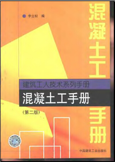 混凝土工手册资料下载-建筑工人技术系列手册--混凝土工手册（第二版）