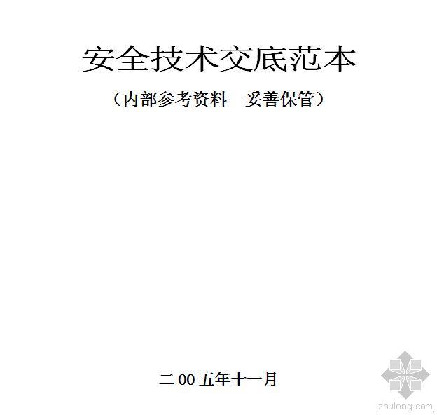 施工安全技术交底范本资料下载-安全技术交底范本