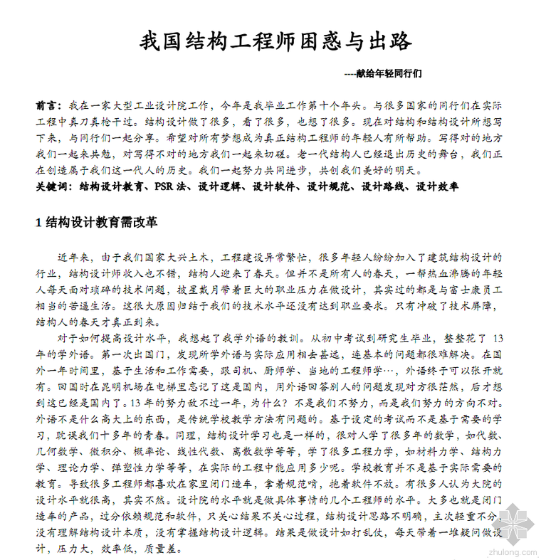 年轻的工程师资料下载-我国结构工程师困惑与出路---------献给年轻同行们