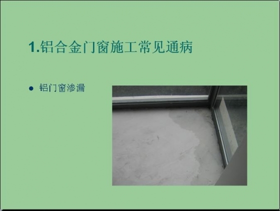 铝门窗安装工程施工工艺-009.JPG