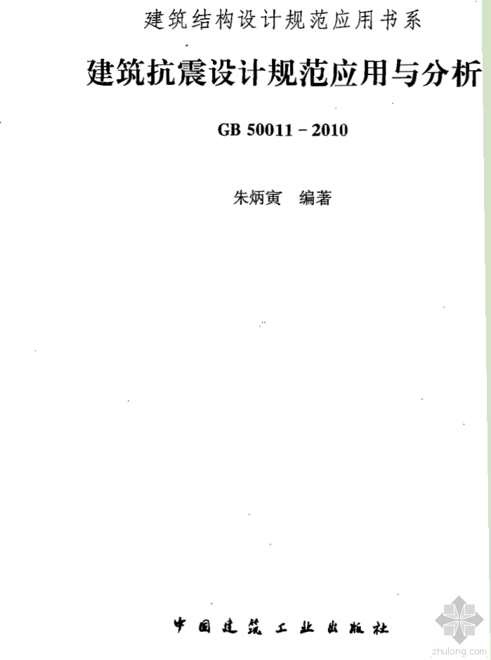 朱炳寅建筑结构设计规范资料下载-建筑抗震设计规范应用与分析 GB 50011-2010 朱炳寅编著