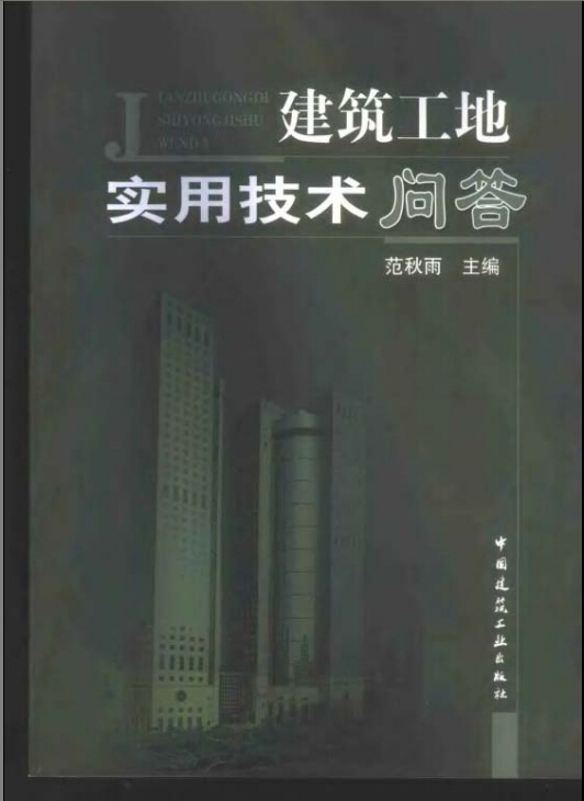 电气消防实用技术资料下载-建筑工地实用技术问答