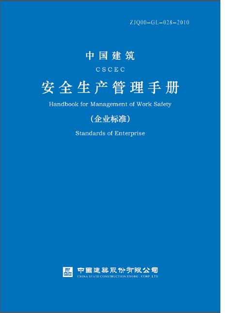 中国建筑安全生产管理手册(企业标准)