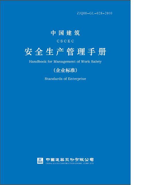 中国建筑安全生产管理手册(企业标准)-001.JPG