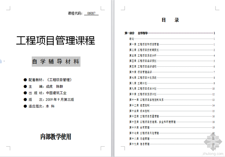 工程项目管理课程ppt资料下载-工程项目管理课程-自 学 辅 导 材 料