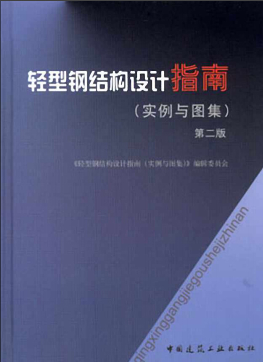 轻型钢结构设计施工手册资料下载-轻型钢结构设计指南：实例与图集