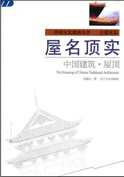 中国名建筑资料下载-屋名顶实：中国建筑·屋顶.