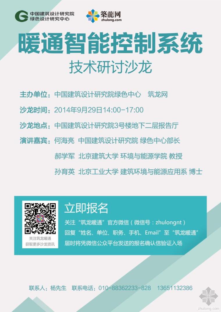 控制网技术资料下载-[北京]“暖通智能控制系统技术研讨”沙龙活动-欢迎报名！