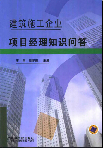 建筑施工企业项目经理条件资料下载-建筑施工企业项目经理知识问答