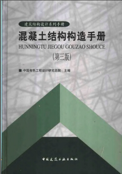 结构混凝土构造手册资料下载-混凝土结构构造手册(第三版)