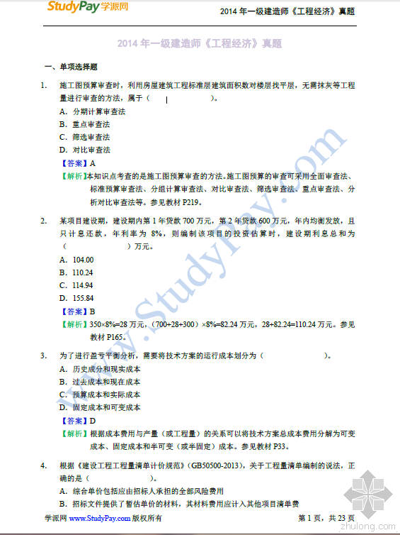 一级建造师工程经济试卷资料下载-2014年一级建造师最全最清晰最工整的工程经济真题及参考答案