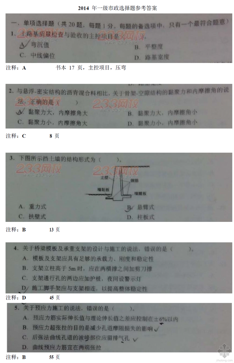 一建实务案例题资料下载-2014年一建市政实务选择题答案（可能有个别不一致或有疑问的）