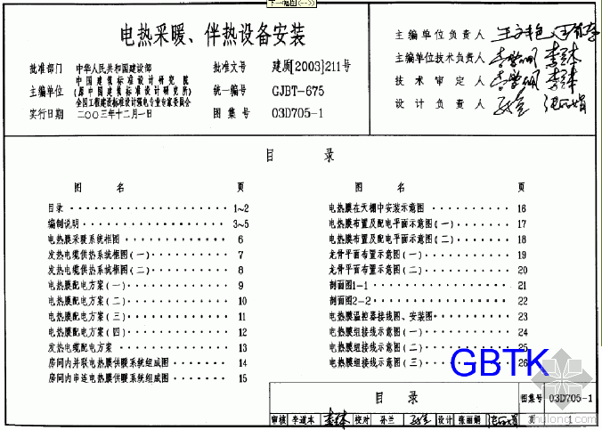 电伴热资料下载-《电热采暖、伴热设备安装图集》03D705-1