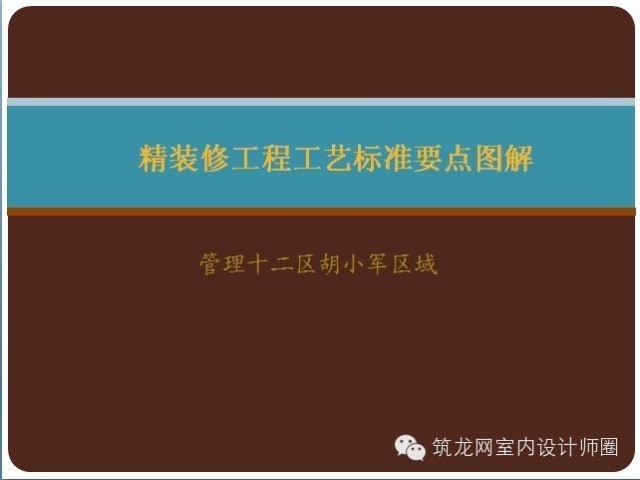 精装修工艺标准资料下载-[200页超全]金螳螂：精装修工程工艺标准要点图解