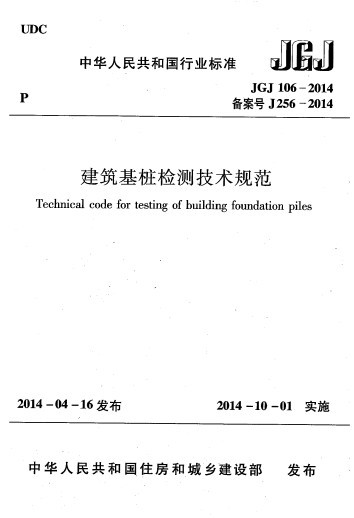 建筑给排水验收新规范资料下载-新规范驾到，建筑基桩检测技术规范 JGJ 106-2014