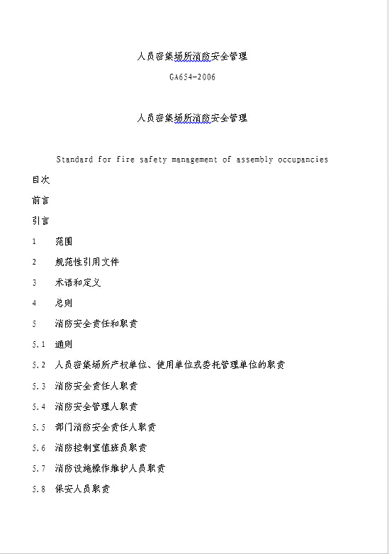 人员密集场所消防安全管理资料下载-《人员密集场所消防管理规定》