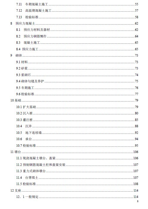 城市桥梁施工质量验收资料下载-CJJ22008城市桥梁工程施工与质量验收规范