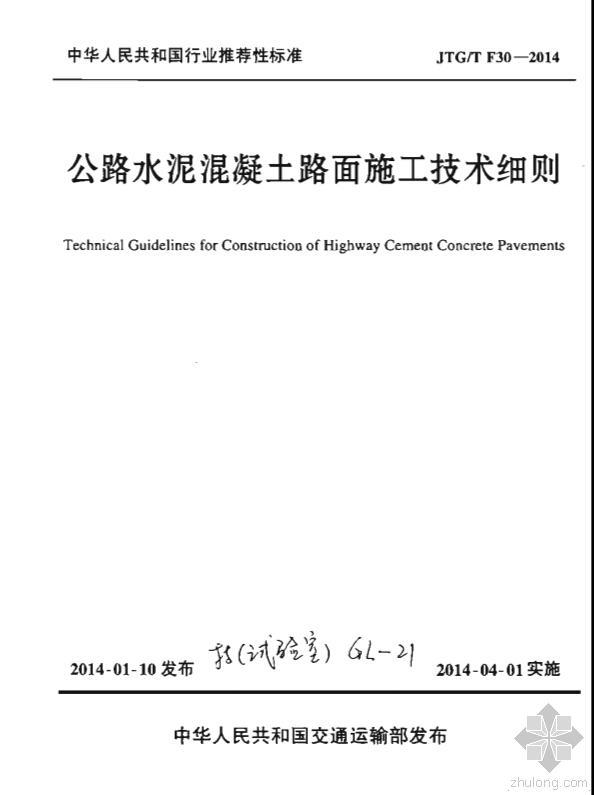 水泥混凝土施工实施细则资料下载-《公路水泥混凝土路面施工技术细则》2014版