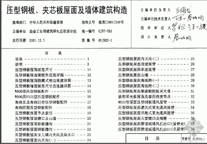 压型板墙体图集资料下载-01J925-1压型钢板、夹芯板屋面及墙体建筑构造.pdf