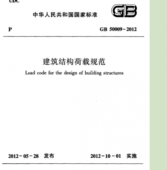 建筑结构荷载规范GB 50009-2012。荷载最新规范。PDF格式。-QQ截图20140924130555.png