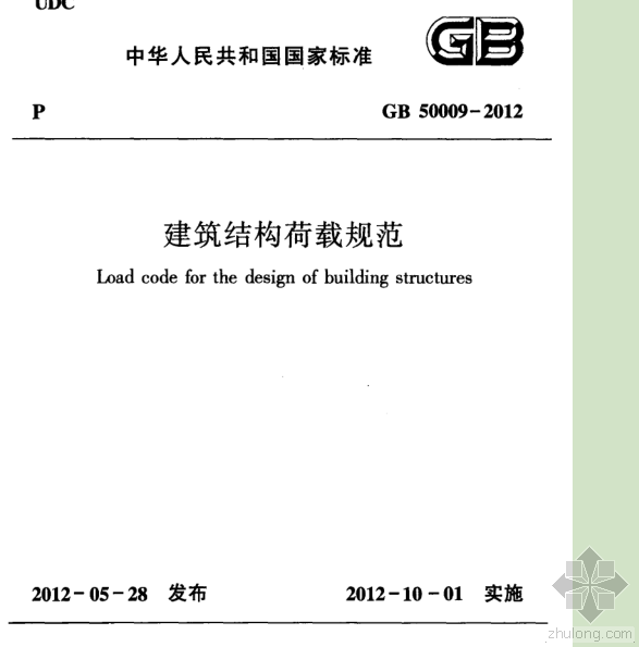 最新建筑结构荷载规范下载资料下载-建筑结构荷载规范GB 50009-2012。荷载最新规范。PDF格式。